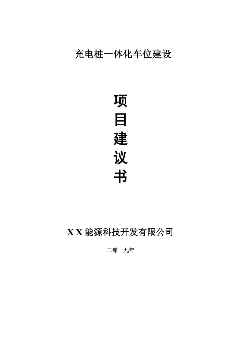 充电桩一体化车位项目建议书-申请备案报告_第1页