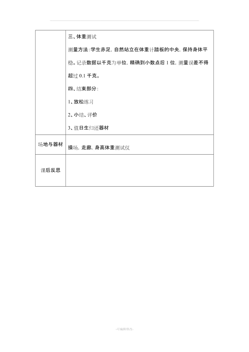 小学 体育 体质健康监测 单元教学设计 50米 仰卧起坐 坐位体前屈 跳绳测试教案.doc_第3页