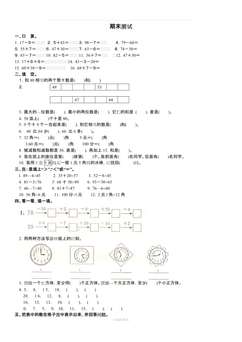 人教版一年级数学下册期末试卷....doc_第1页