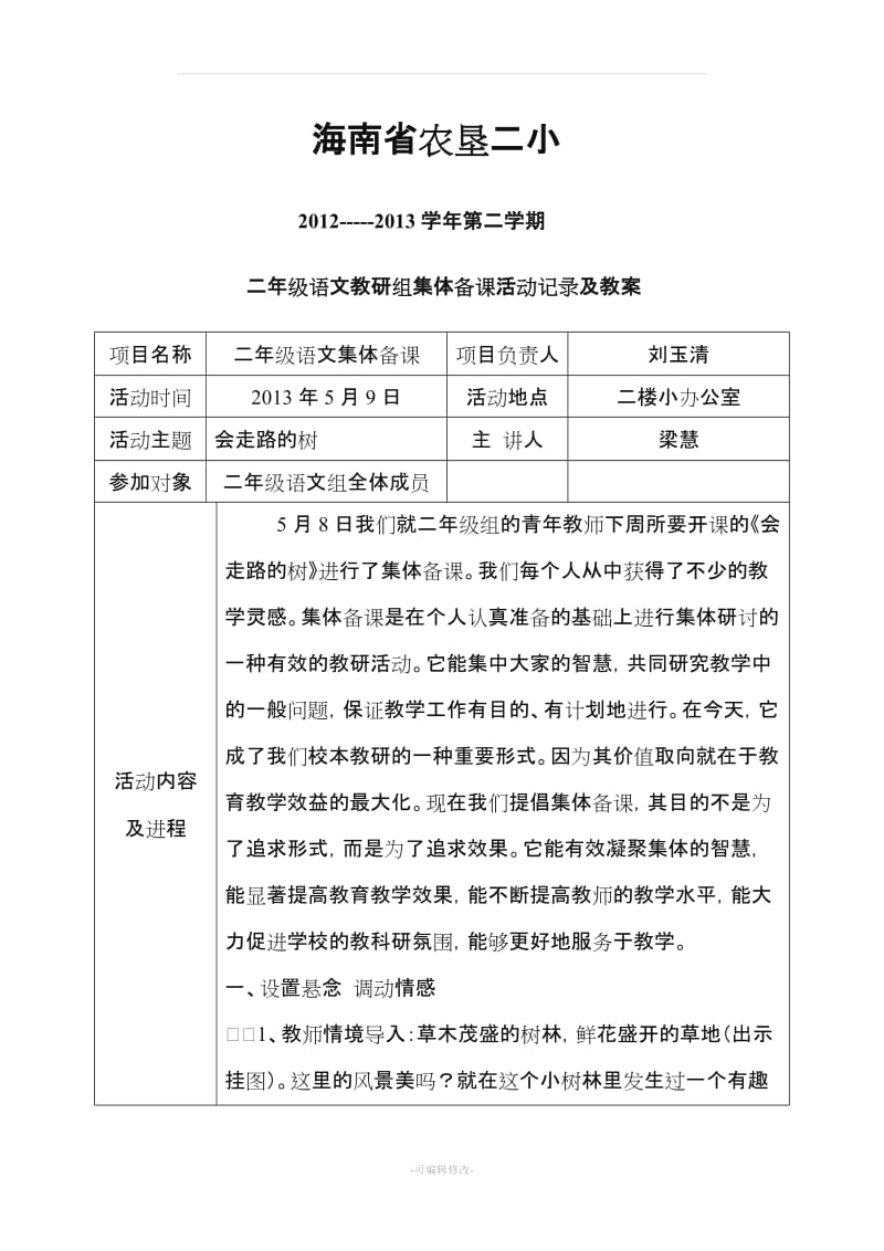 二年级语文教研组集体备课活动记录及教案.doc_第1页