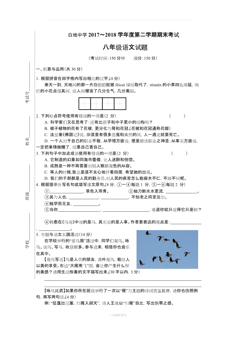 八年级下册语文试卷及答案.doc_第1页