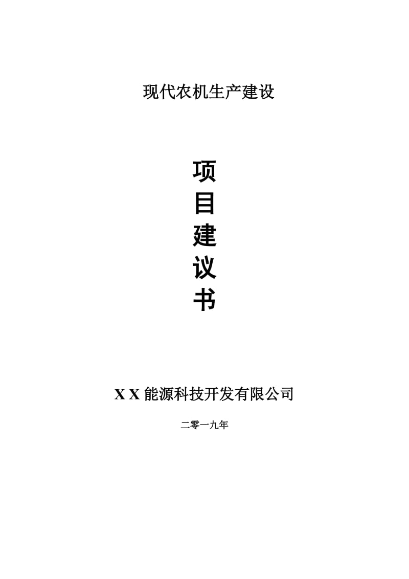 现代农机生产项目建议书-申请备案报告_第1页