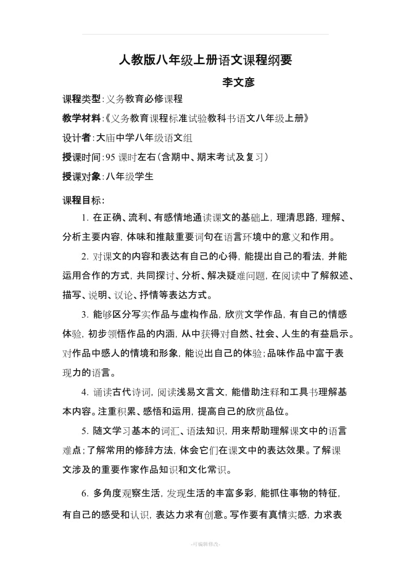 八年级上册语文课程纲要.doc_第1页