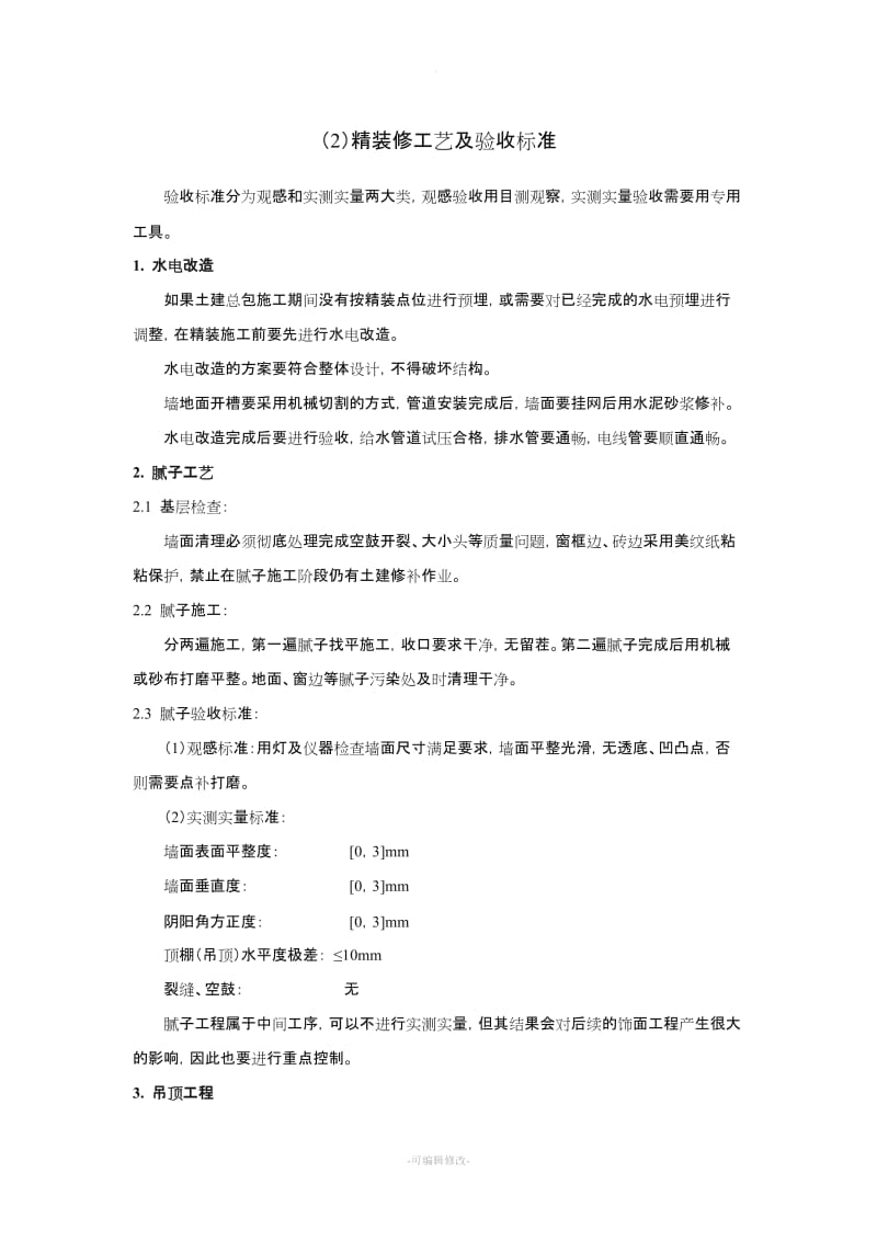 精装修施工工艺及验收标准.doc_第1页