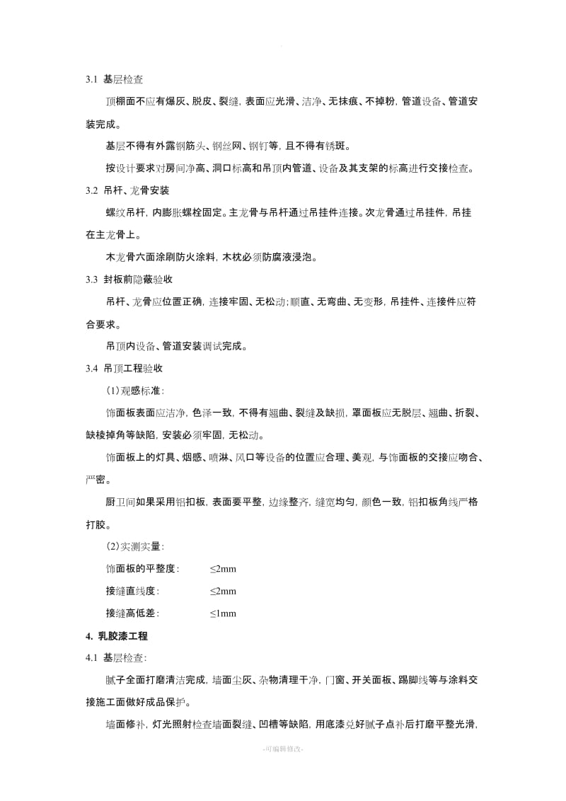 精装修施工工艺及验收标准.doc_第2页