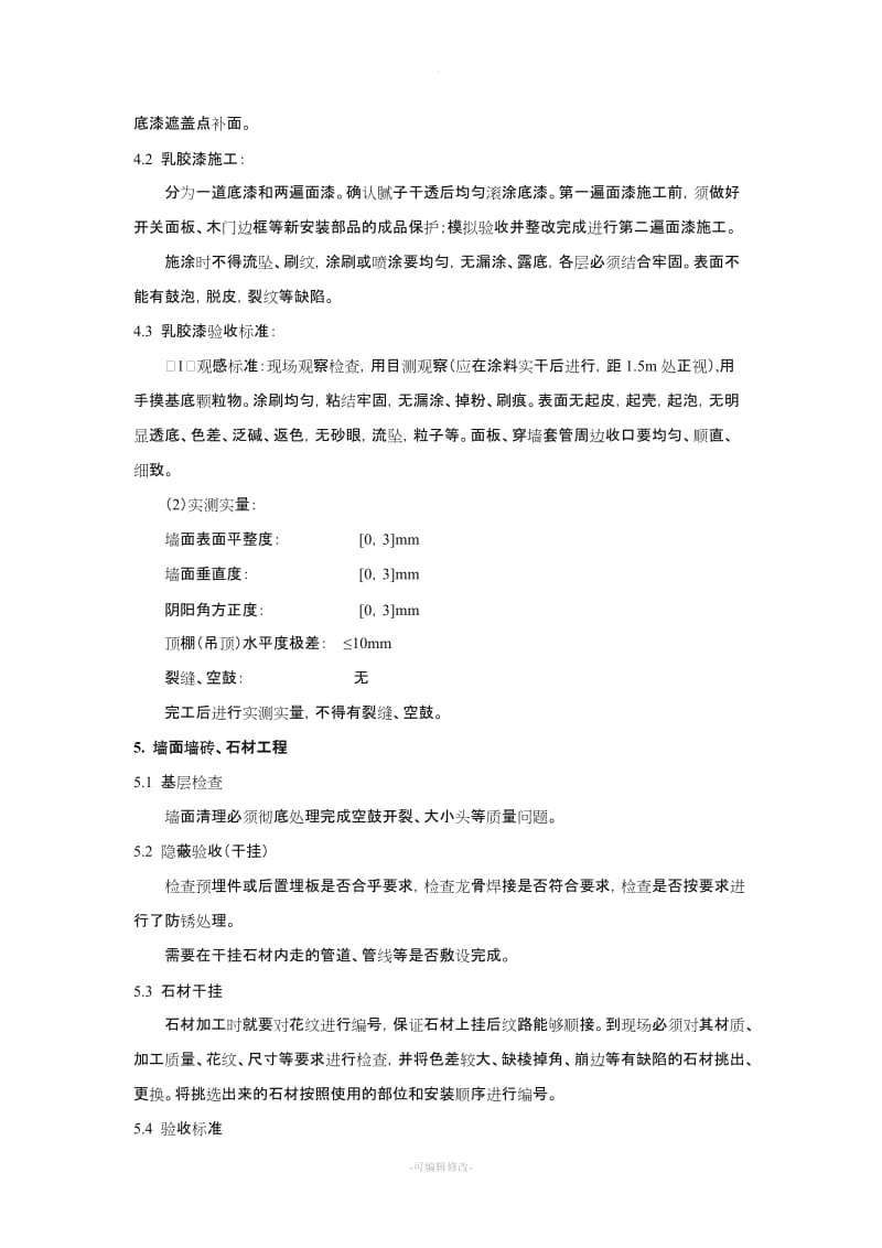 精装修施工工艺及验收标准.doc_第3页