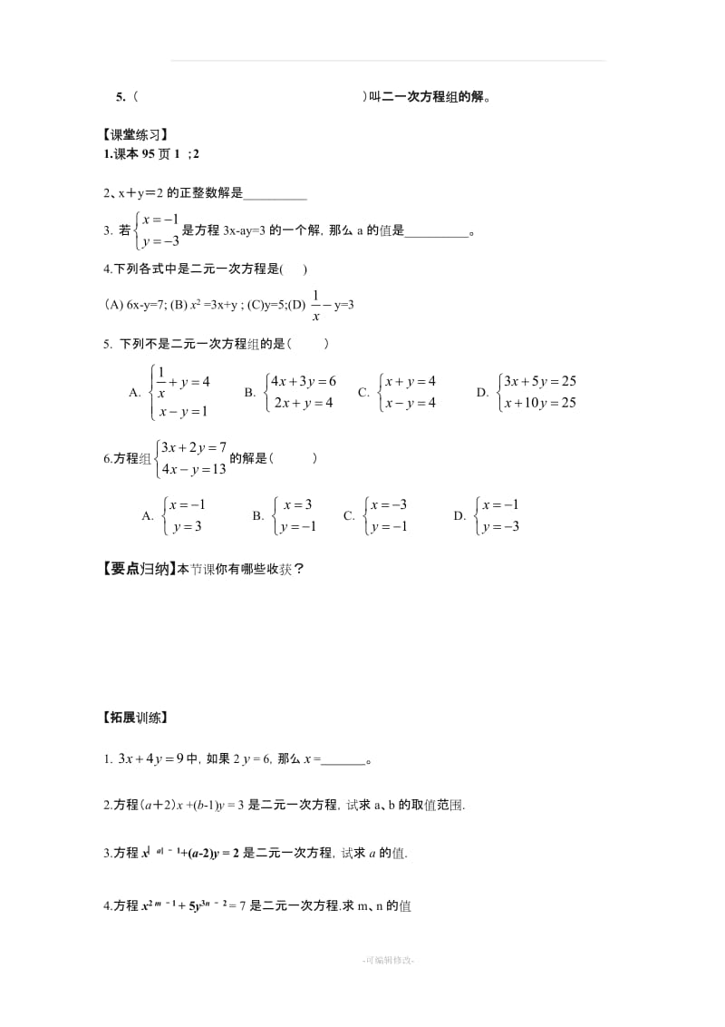 新人教版七年级数学(下册)第八章导学案及参考答案.doc_第2页