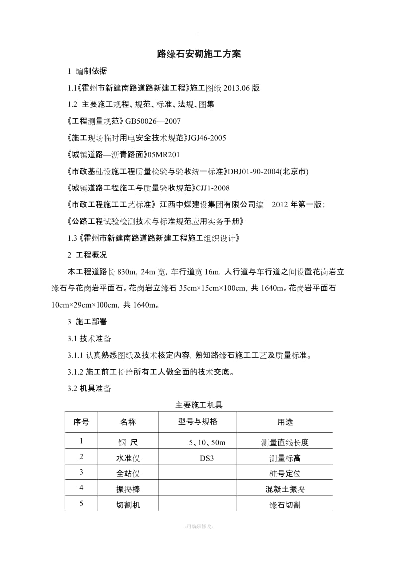 路缘石安砌施工方案.doc_第1页