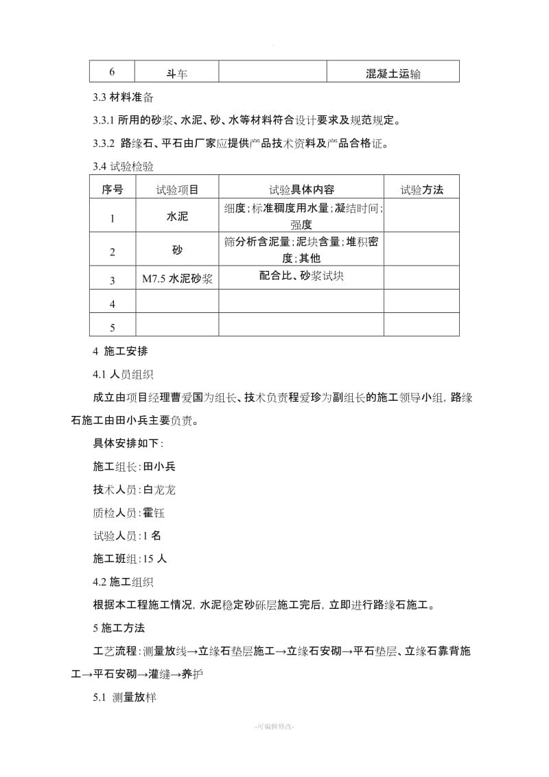 路缘石安砌施工方案.doc_第2页