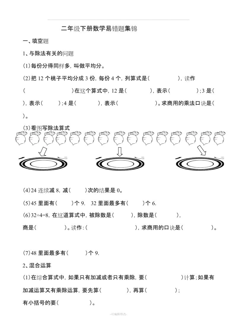 二年级下册数学易错题集锦.doc_第1页