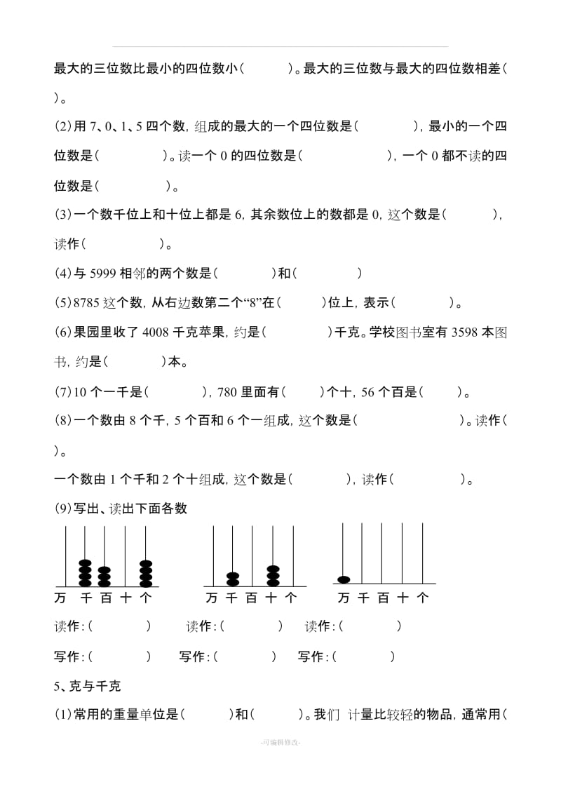 二年级下册数学易错题集锦.doc_第3页