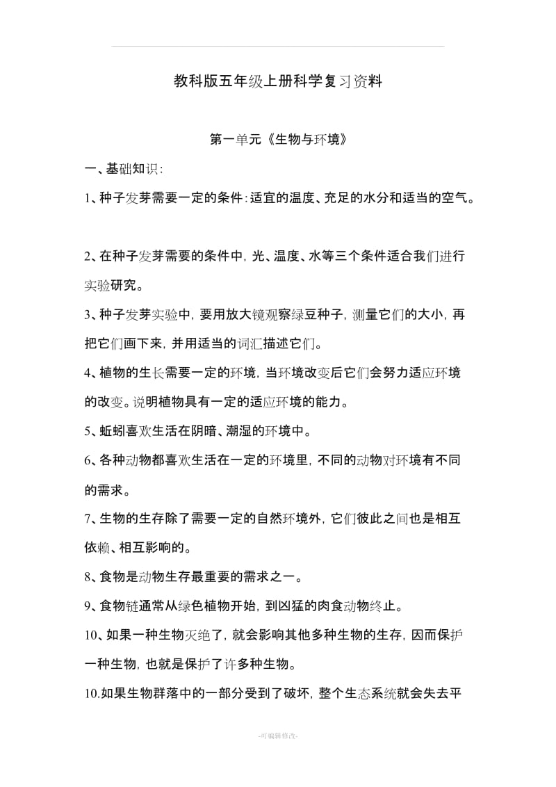 教科版五年级上册科学复习资料.doc_第1页