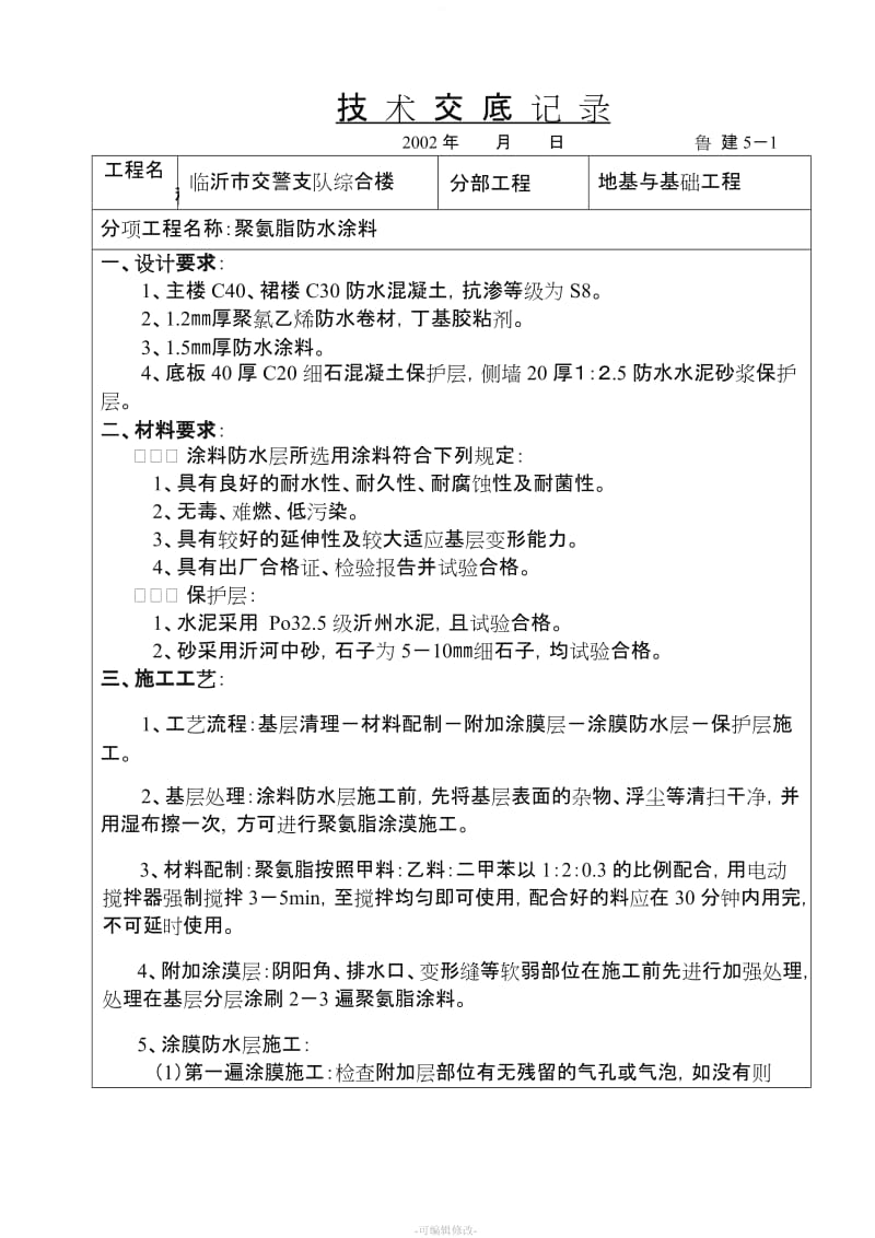 聚氨脂防水涂料技术交底.doc_第1页