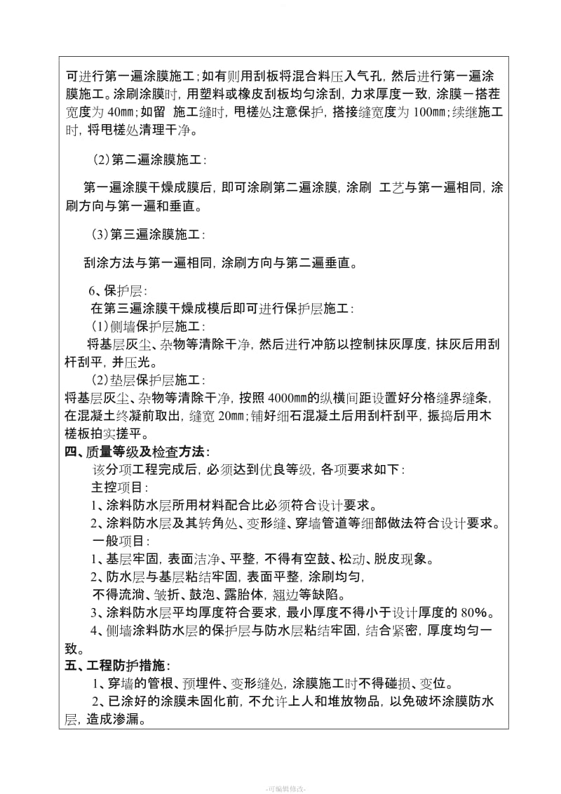 聚氨脂防水涂料技术交底.doc_第3页