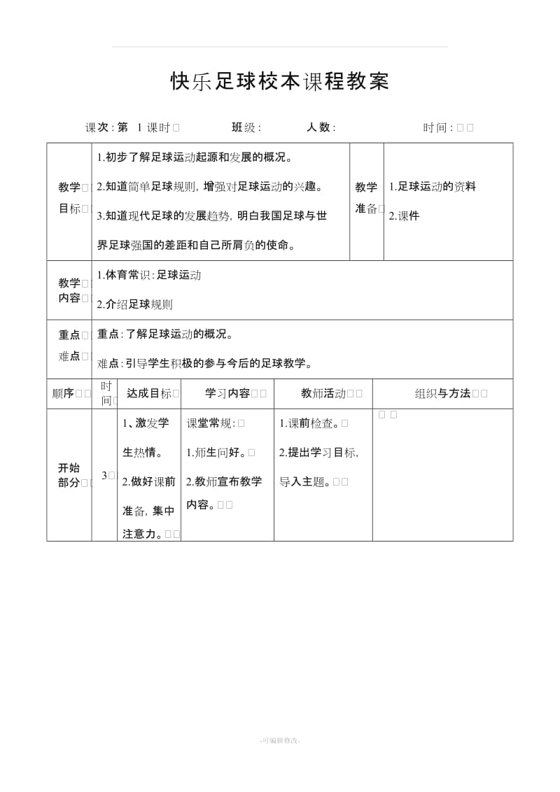 快乐足球校本课程教案.doc_第1页