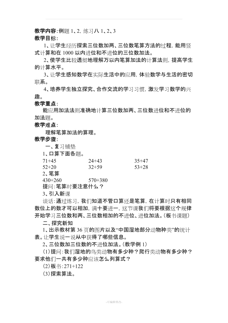 新人教版三年级上册第四单元《万以内的加法和减法(二)》教案.doc_第2页