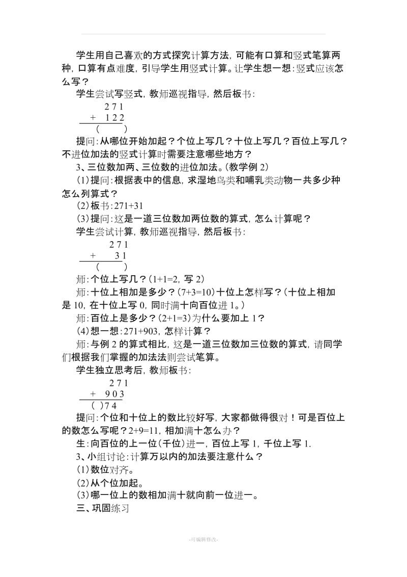 新人教版三年级上册第四单元《万以内的加法和减法(二)》教案.doc_第3页