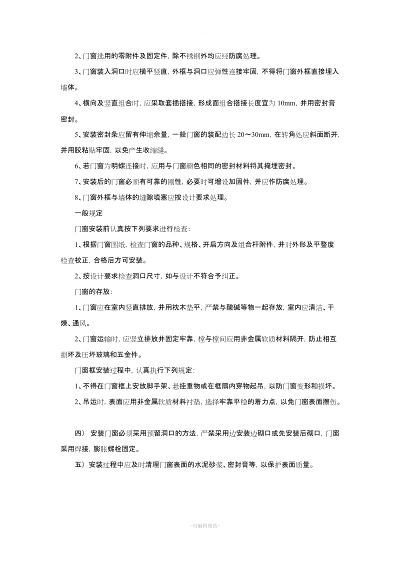 门窗安装施工工艺.doc_第2页