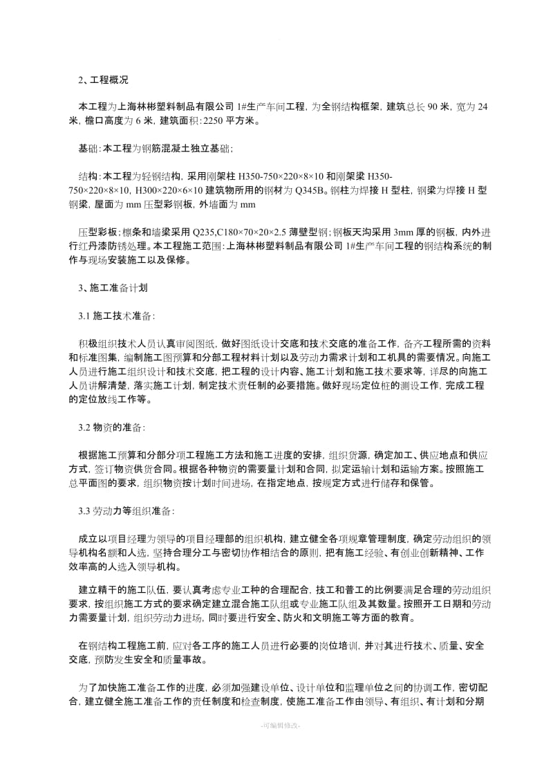 钢结构施工组织方案设计.doc_第2页