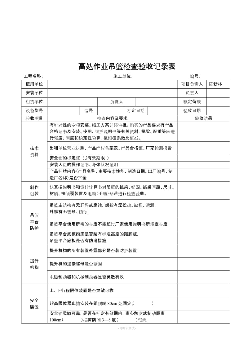 施工现场吊篮验收资料及验收表格.doc_第2页