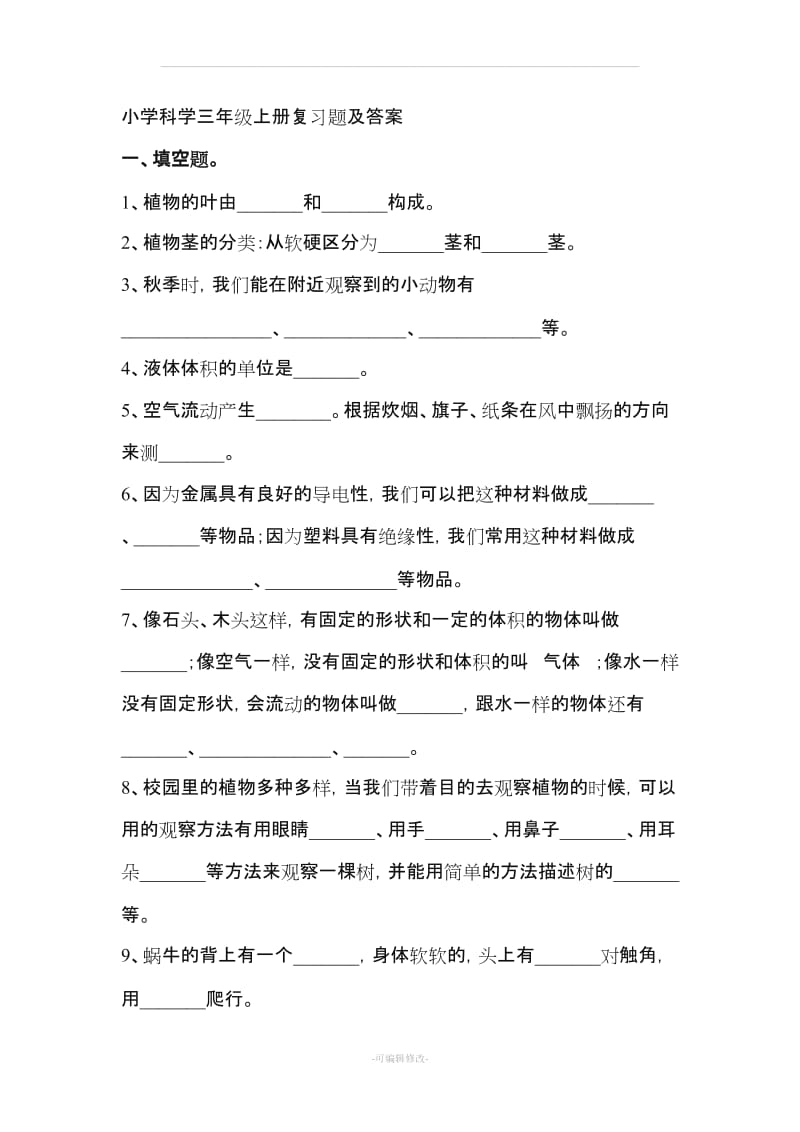 小学科学三年级上册复习题及答案.doc_第1页