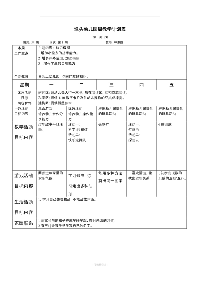 大班幼儿园周工作计划表46991.doc_第1页