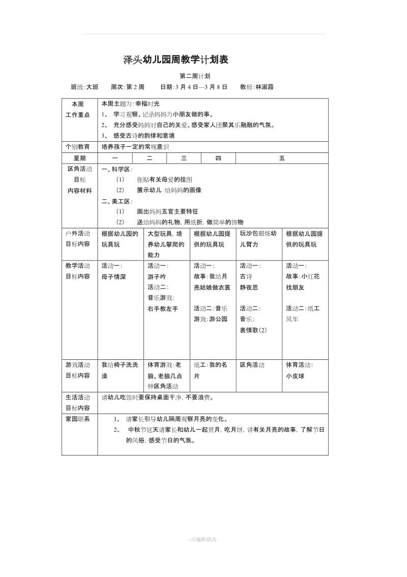 大班幼儿园周工作计划表46991.doc_第2页