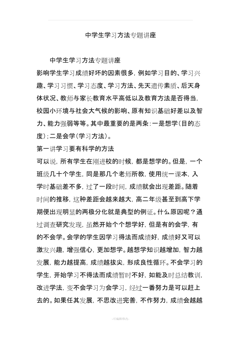 中学生学习方法专题讲座.doc_第1页