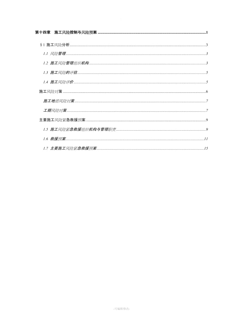 项目工程施工风险控制与风险预案.doc_第2页