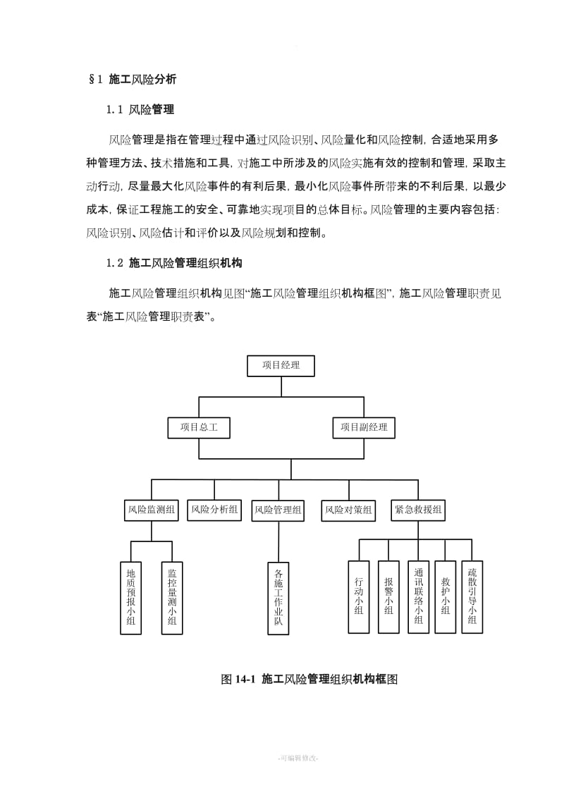 项目工程施工风险控制与风险预案.doc_第3页