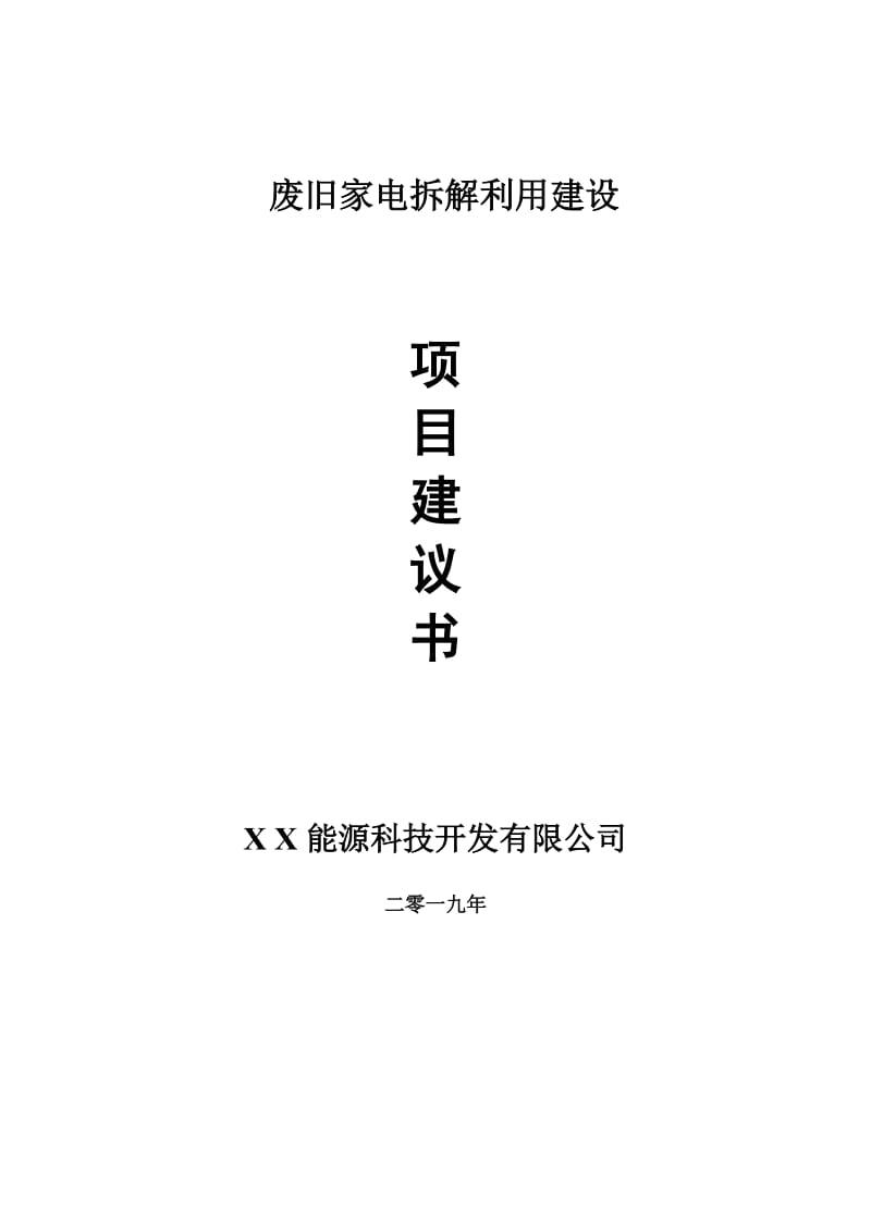 废旧家电拆解利用项目建议书-申请备案报告_第1页