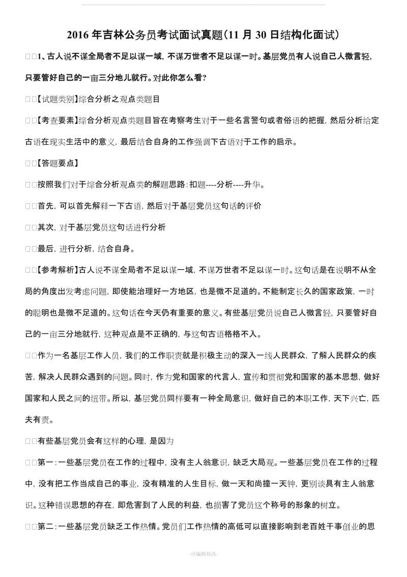 公务员面试真题及解析.doc_第1页