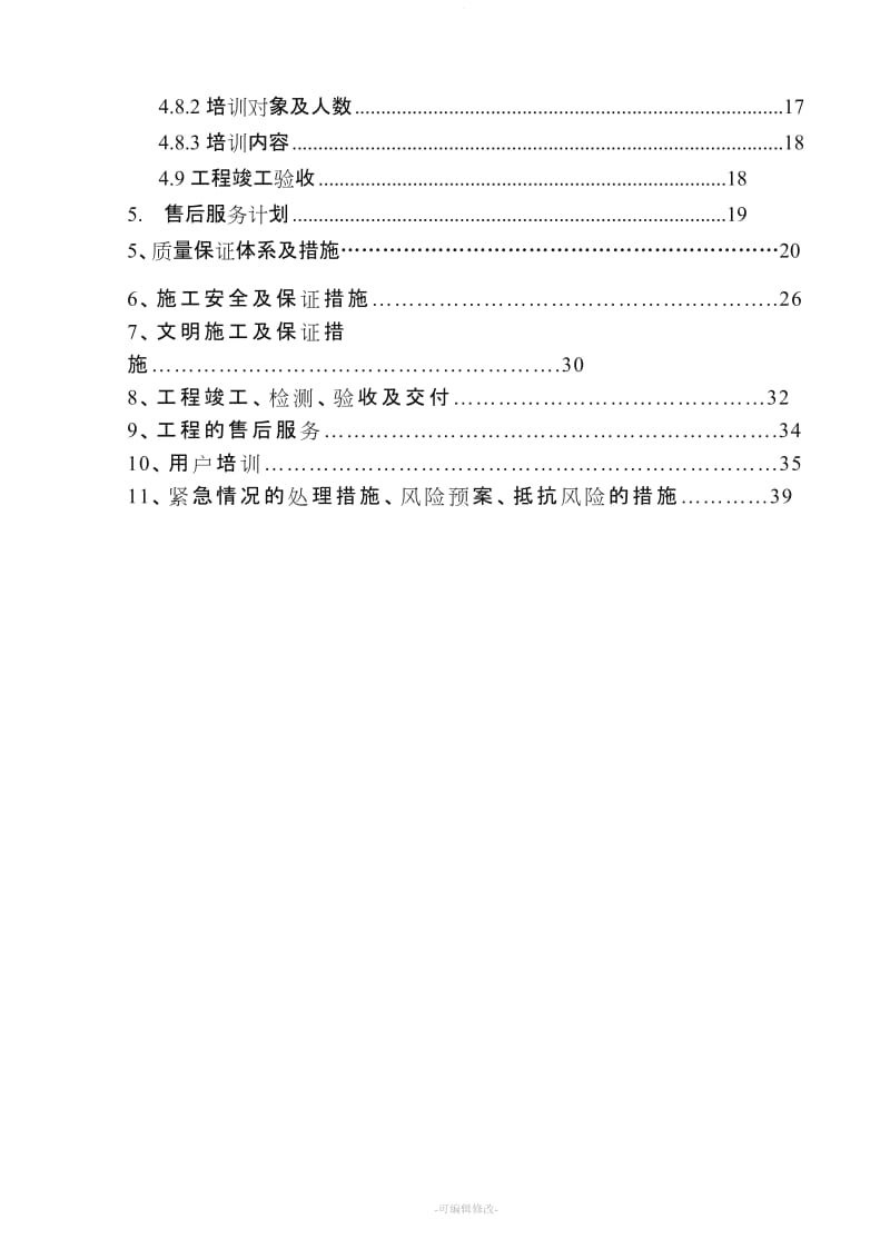 门禁系统施工组织设计方案.doc_第3页