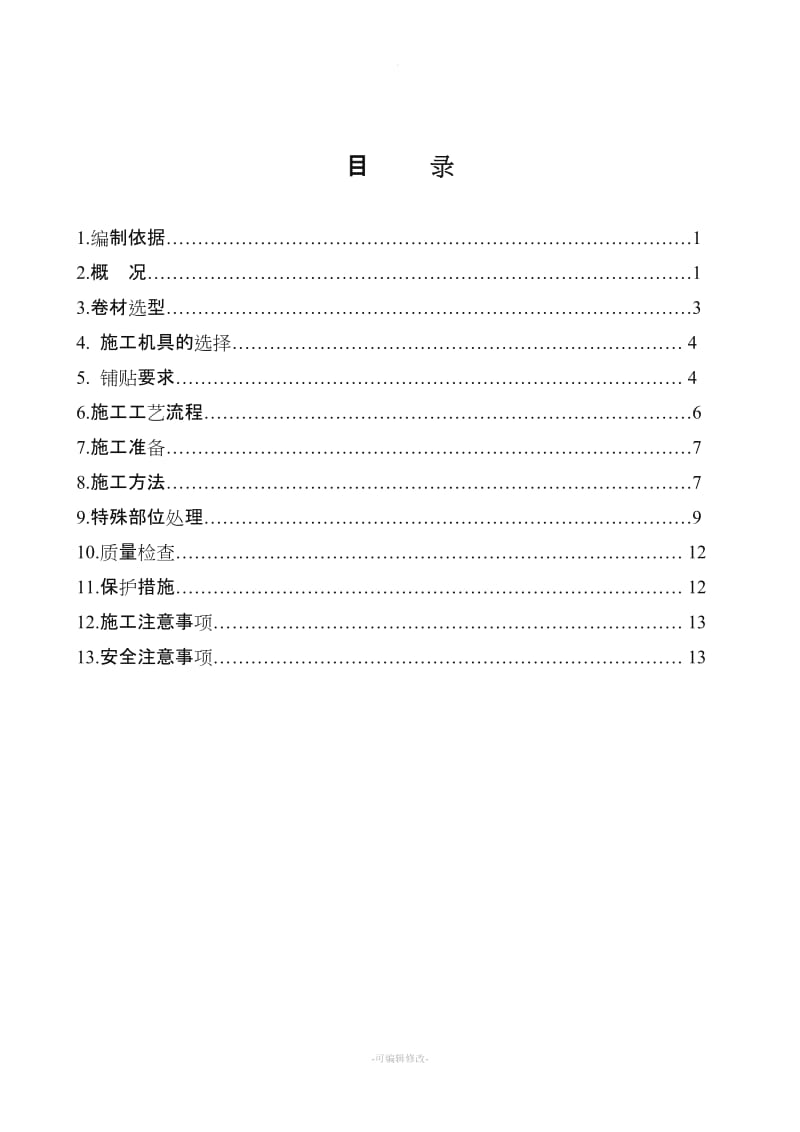 楼地下室卷材防水专项施工方案.doc_第2页