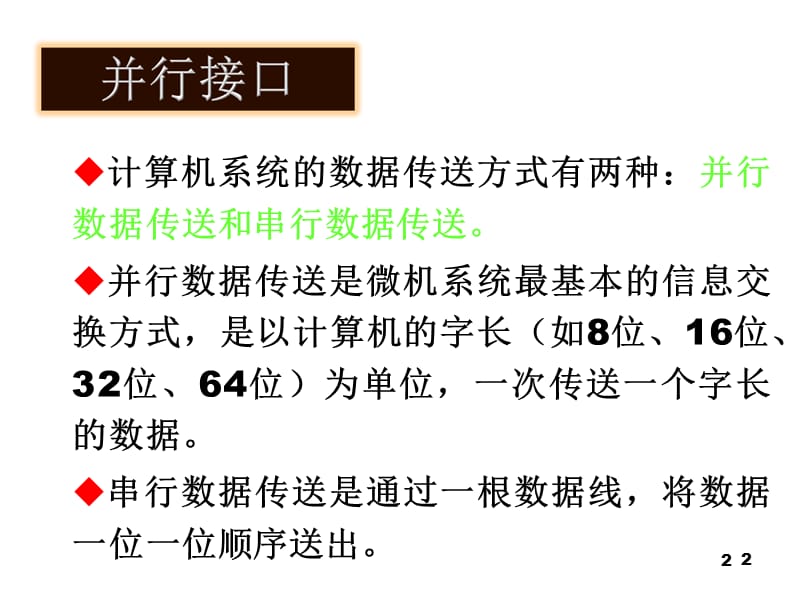 计算机硬件及网络并行接口ppt课件_第2页