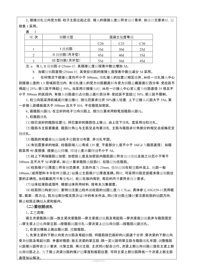 框架结构钢筋绑扎技术交底记录.doc_第3页