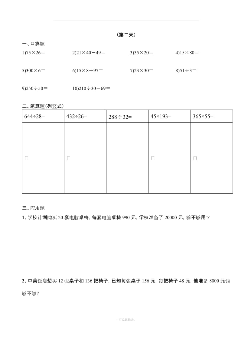 四年级上册数学天天练.doc_第2页