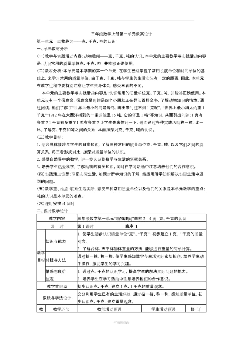 三年级数学备课.doc_第1页