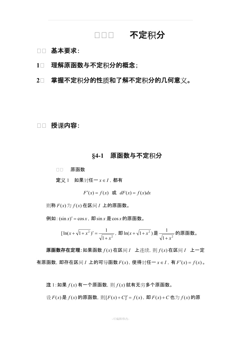 四、高职不定积分教案.doc_第1页