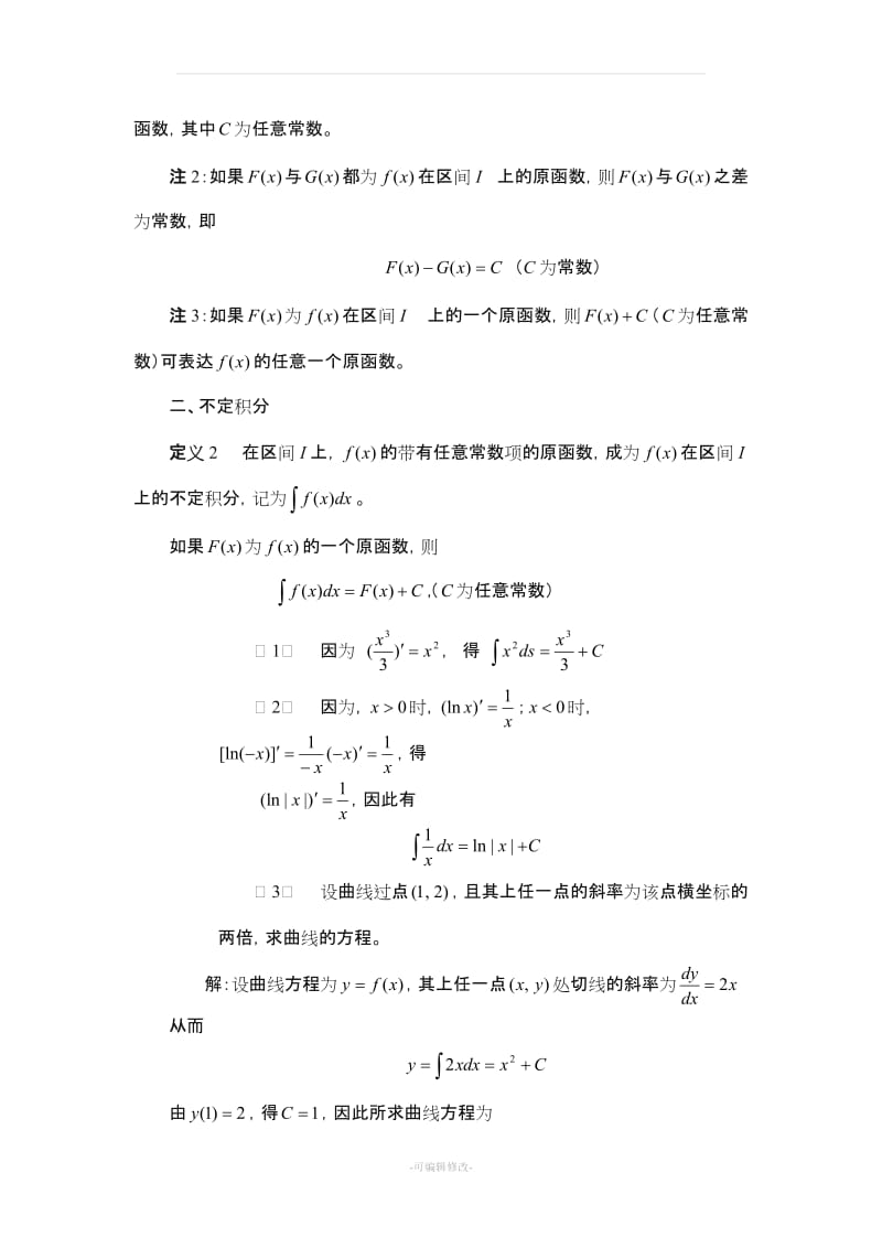 四、高职不定积分教案.doc_第2页