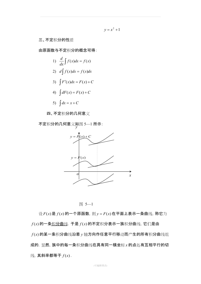 四、高职不定积分教案.doc_第3页