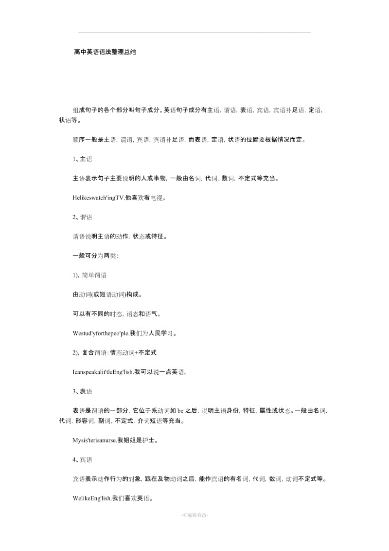 高中英语语法总结.doc_第1页