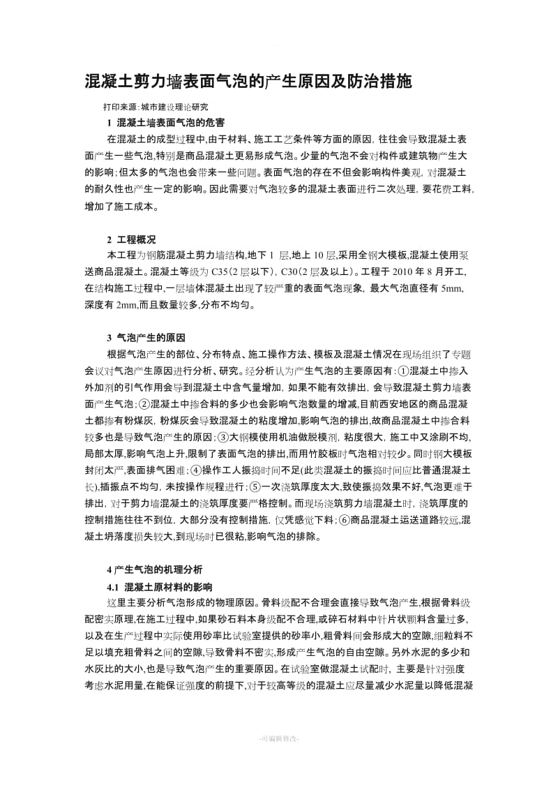 混凝土剪力墙表面气泡的产生原因及防治措施.doc_第1页