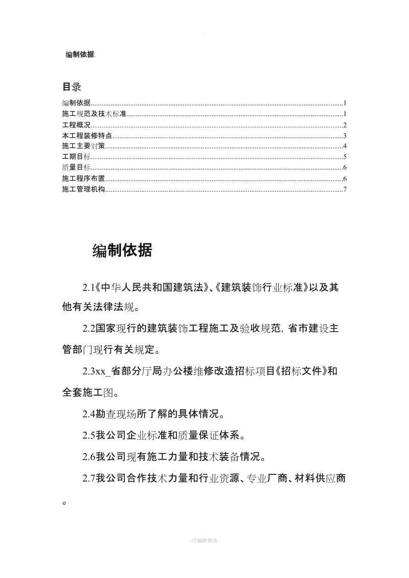 省建设厅办公楼维修改造工程施工方案.doc_第1页