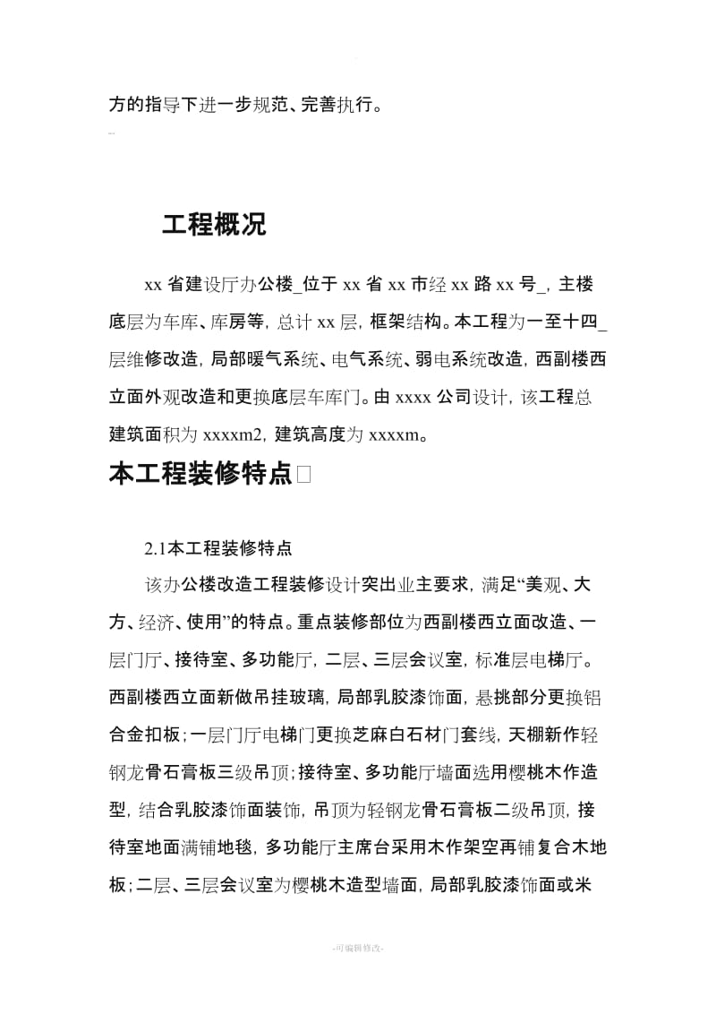 省建设厅办公楼维修改造工程施工方案.doc_第3页