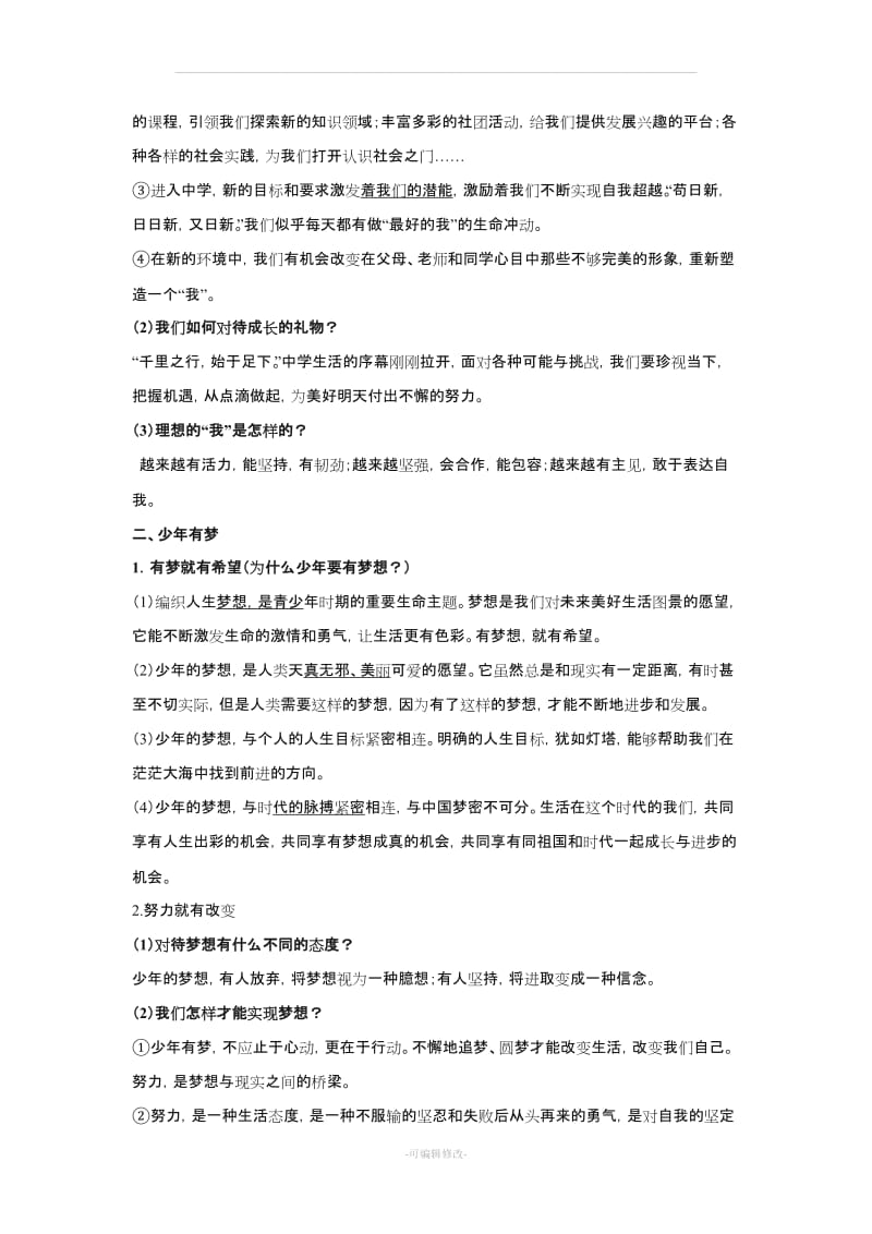 人教版七级政治上册知识总结.doc_第2页