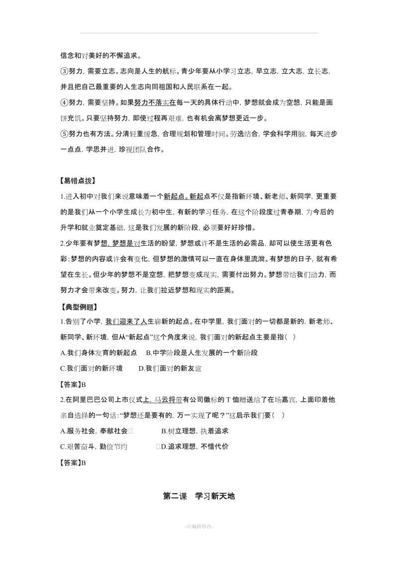 人教版七级政治上册知识总结.doc_第3页