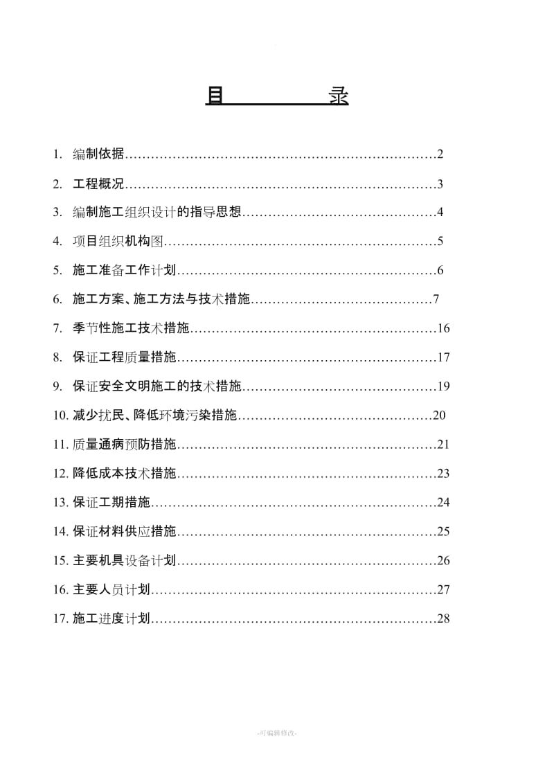 某办公楼采暖系统维修改造施工组织设计方案.doc_第1页