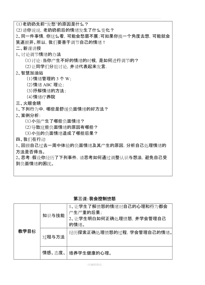 上海科技教育出版社六年级综合实践教案(上册).doc_第3页