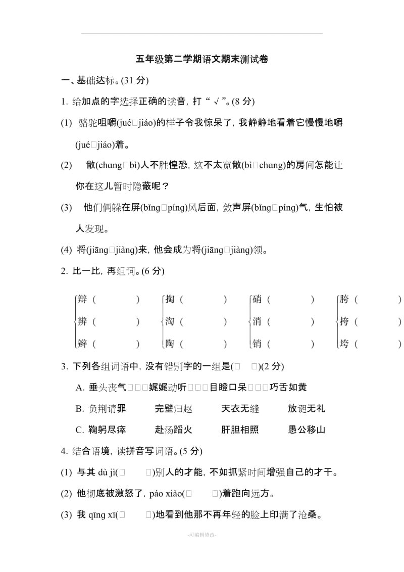 人教版小学语文五年级下册 期末测试卷(B卷).doc_第1页